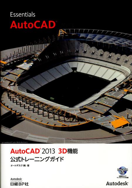AutoCAD　2013　3D機能公式トレーニングガイド