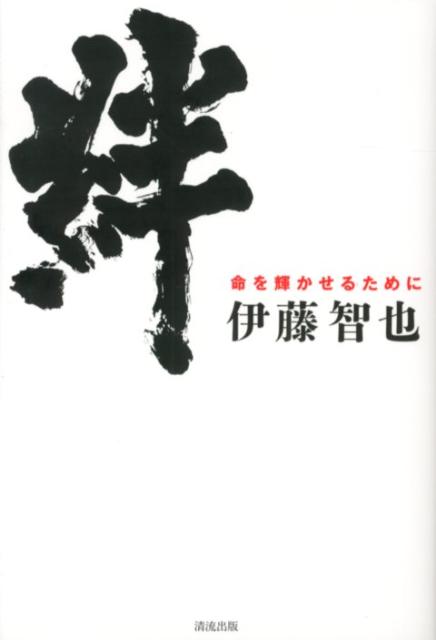 命を輝かせるために 伊藤智也 清流出版キズナ イトウ,トモヤ 発行年月：2012年06月 ページ数：207p サイズ：単行本 ISBN：9784860293840 伊藤智也（イトウトモヤ） 1963年、三重県鈴鹿市生まれ。1998年に中枢神経が侵される難病、多発性硬化症を発症。下半身不随・左目失明となるも、車いす陸上競技に挑み、2003年の世界選手権では3つの金メダルに輝くなど、数々の大会で優勝をはたす。2004年のアテネパラリンピックでは、レース中の大ケガに耐えてフルマラソンを走り抜き、世界中に感動を与えた。2005年、障害者としては初のギリシャマラソン博物館殿堂入りとなる（本データはこの書籍が刊行された当時に掲載されていたものです） 1　プロローグ　許せる心が導く人生ー二〇〇四年アテネパラリンピック（一五〇〇メートル）／2　勝っておごらず、負けてひがまずー二〇〇四年アテネパラリンピック（マラソン）／3　悔いなき一日が明日への架け橋／4　あきらめない心が創る、折れない心／5　エピソード　絆ー命の奇跡／6　後悔は過去の産物。前へ、前へ／7　恐怖からの脱出こそが勝利への道／8　心を洗う洗剤は勇気と自信／9　愛の一分／10　エピローグ　明日ある今日を生きる 多発性硬化症によって、下半身不随・左目失明、愛する家族との別れ、事業の失敗・借金苦…、それでも、「絆」に支えられているから、折れない。不屈の男が発する魂の言葉に励まされ、あなたの明日が輝く。 本 ホビー・スポーツ・美術 スポーツ 陸上・マラソン