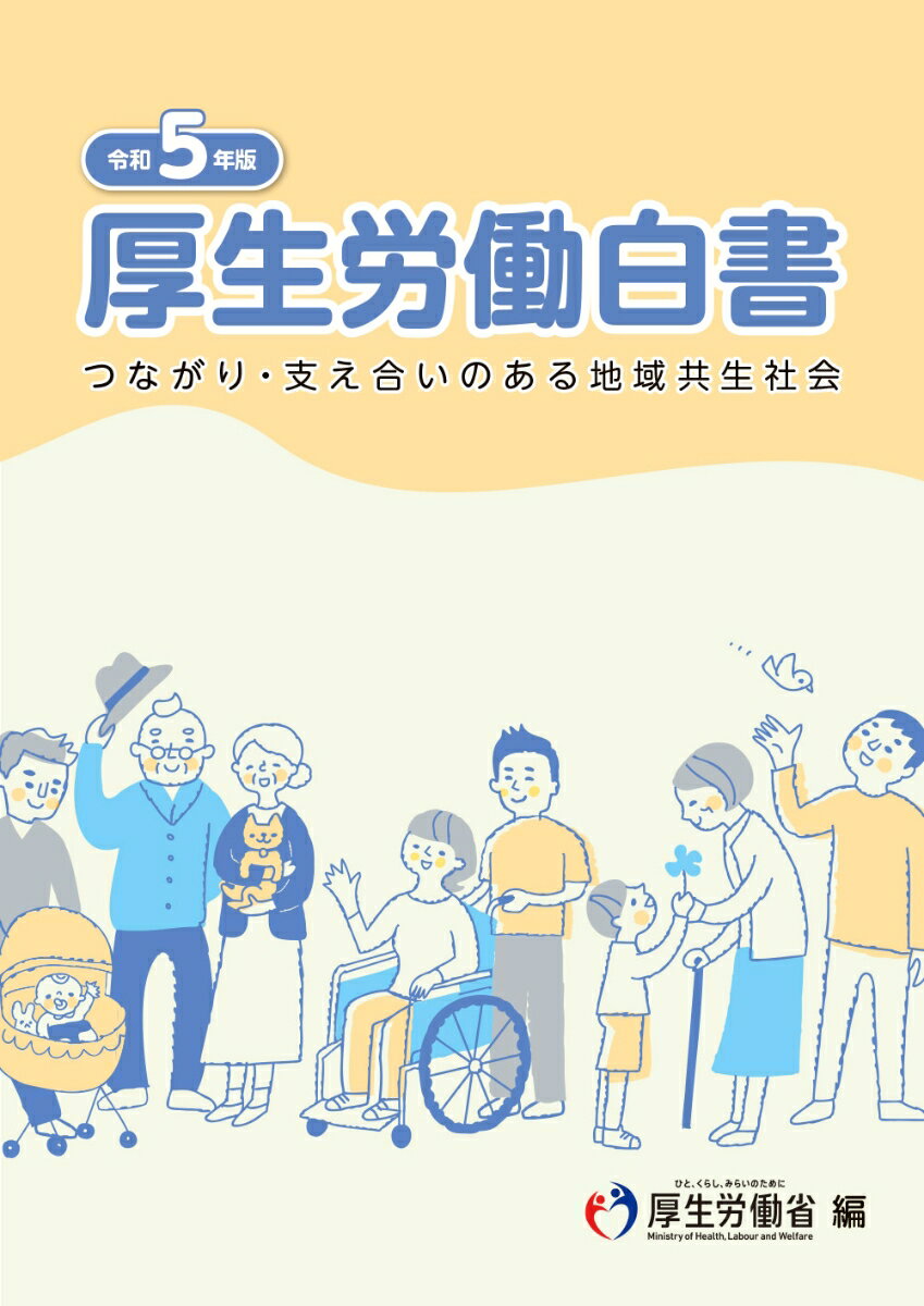 令和5年版厚生労働白書 [ 厚生労働省 ]