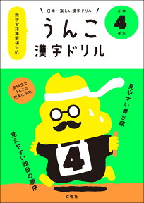 日本一楽しい漢字ドリル　うんこ漢字ドリル　小学4年生 [ 文響社（編集） ]