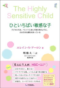 ひといちばい敏感な子 子どもたちは、パレットに並んだ絵の具のように、さま [ エレーン・N．アーロン ]