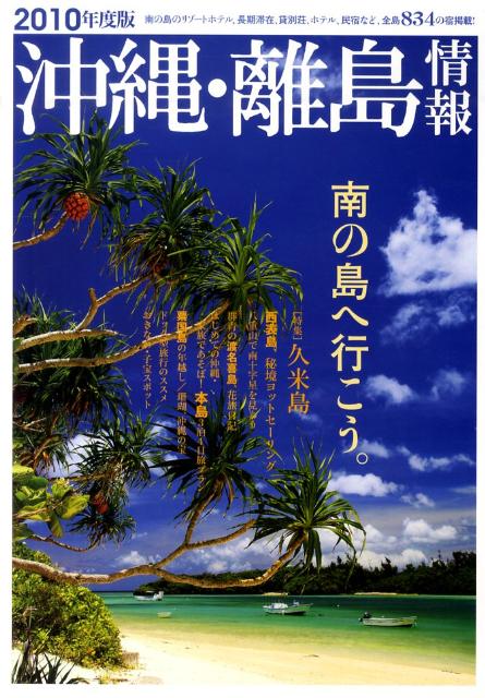 沖縄・離島情報 2010年度版 