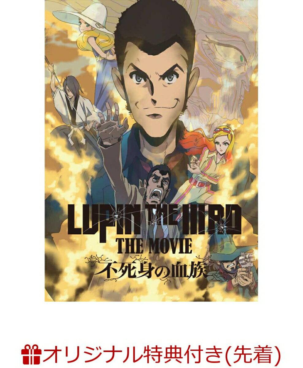 【楽天ブックス限定先着特典+先着特典】LUPIN THE IIIRD THE MOVIE 不死身の血族(限定版)(小池健監督描き下ろしイラスト使用B2タペスト..