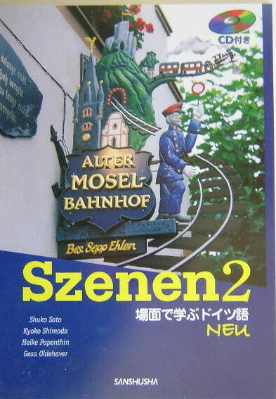 スツェーネン（2）ニューバージョン