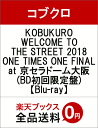 KOBUKURO WELCOME TO THE STREET 2018 ONE TIMES ONE FINAL at 京セラドーム大阪(BD初回限定盤)【Blu-ray】 [ コブクロ ]