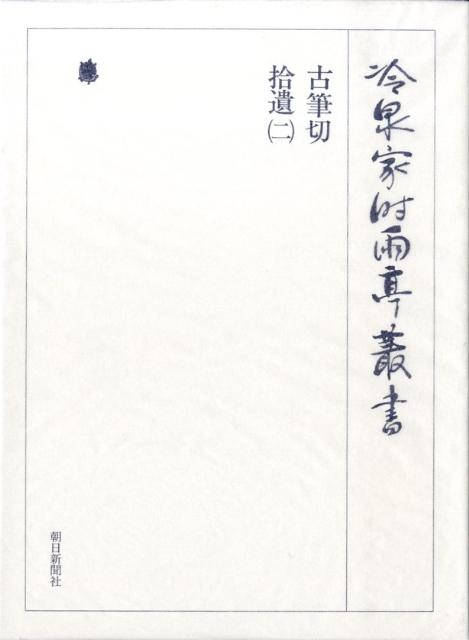 冷泉家時雨亭叢書（第84巻）
