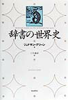 辞書の世界史