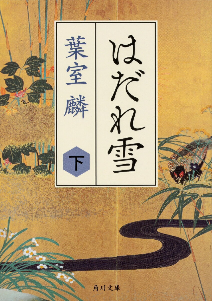 直木賞作家が描く、かつてない「忠臣蔵」！


江戸から扇野藩へ配流されてきた旗本・永井勘解由と、苦難を共にすることを決意した紗英。
流罪人である勘解由との祝言はささやかだったが、紗英は幸せだった。

一方、元赤穂藩の大石内蔵助らは、吉良邸討ち入りの準備を進めていた。

決行されれば、浅野内匠頭の“遺言”を聞いた勘解由も窮地に陥る。
他家の家臣のために命を顧みない勘解由の姿に思い惑う紗英に、勘解由は自身の壮絶な過去を語り始めたーー。

信じるもの、愛する者のために自らを捧げた男女の高潔な志が胸を揺さぶる、感動の時代長篇。