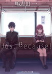 Just　Because！ （メディアワークス文庫） [ 鴨志田　一 ]