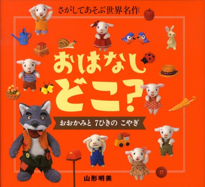 おはなしどこ？おおかみと7ひきのこやぎ