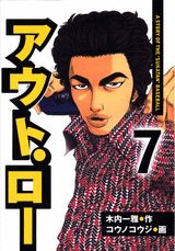 アウト・ロー（7）