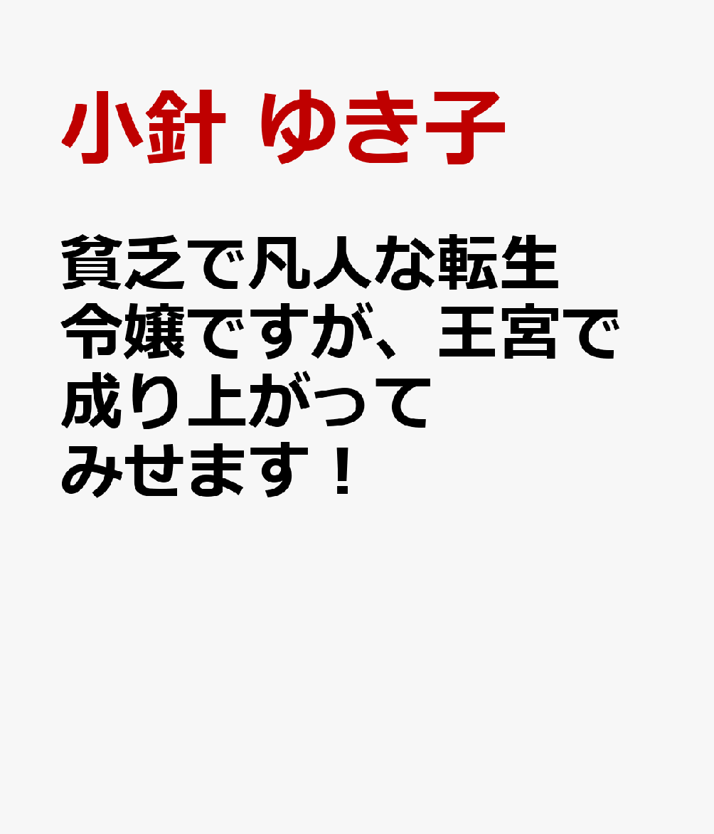 フィオレンツァは前世で日本人だった記憶を持つ伯爵令嬢。
しかしこれといった知識もチートもなく、名ばかり伯爵家で貧乏な実家の行く末を案じる毎日。
そんな時、国王の三人の王子のうち第一王子と第二王子の妃を決めるために選ばれた貴族令嬢が王宮に半年間の教育を受ける話を聞く。
最初は自分には関係のない話だと思うが、その教育係の女性が遠縁で、しかも後継者を探していると知る。
これは高給の職を得るチャンス！
フィオレンツァは領地を離れ、王宮付き教育係の後継者候補として王宮に行くことになる。
真面目で機転の利くフィオレンツァは妃候補の令嬢たちからも一目置かれる存在になり、王宮付き教師としての道を順調に歩んでいくかと思われたが…。