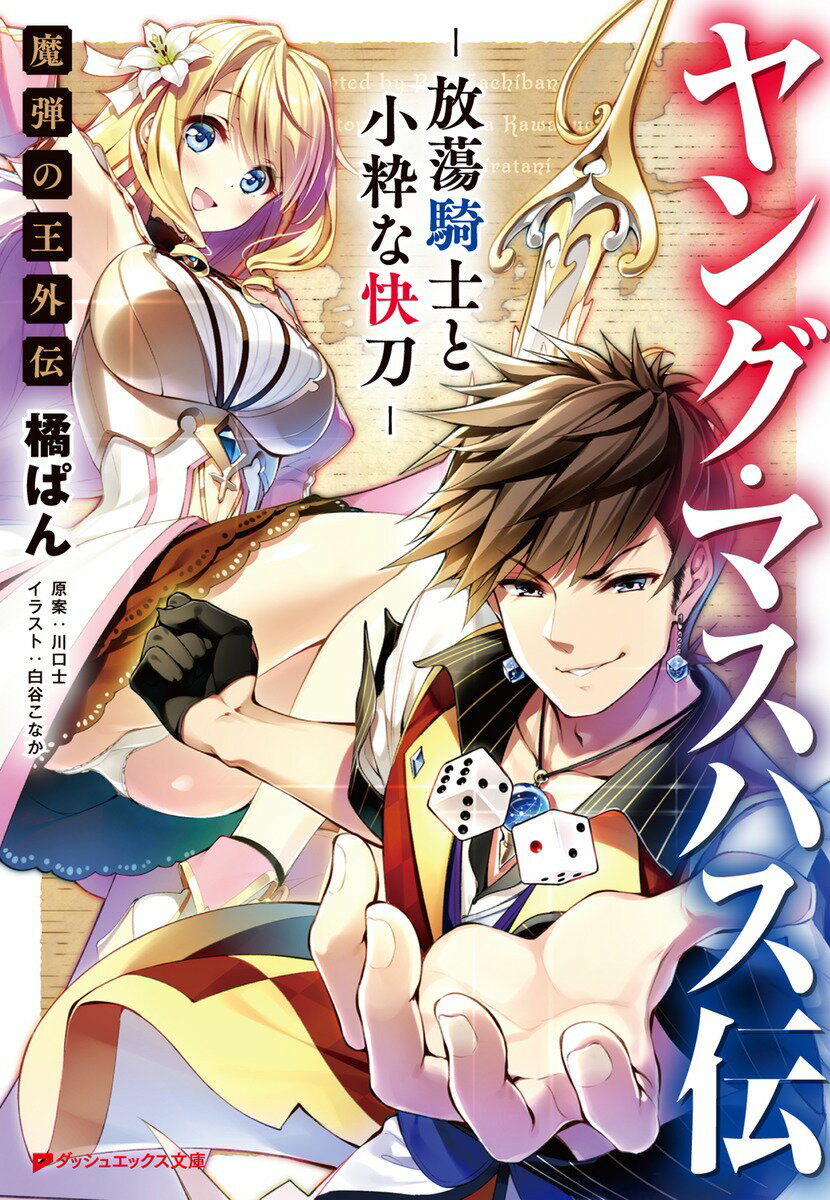 ヤング・マスハス伝 -放蕩騎士と小粋な快刀ー 魔弾の王外伝