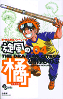 旋風の橘（04）