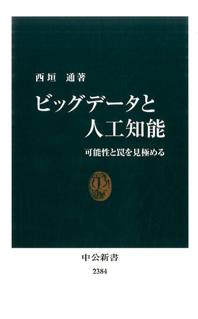 ビッグデータと人工知能 可能性と罠を見極める （中公新書） [ 西垣通 ]