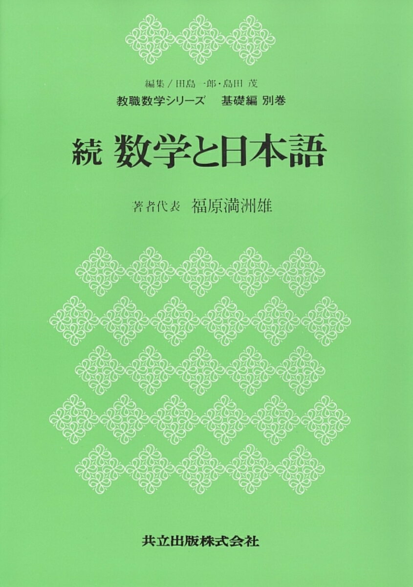 続　数学と日本語