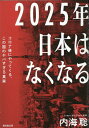 2025年日本はなくなる コロナ後にやってくる この国のヤバすぎる真実 [ 内海聡 ]