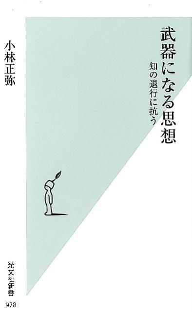 武器になる思想