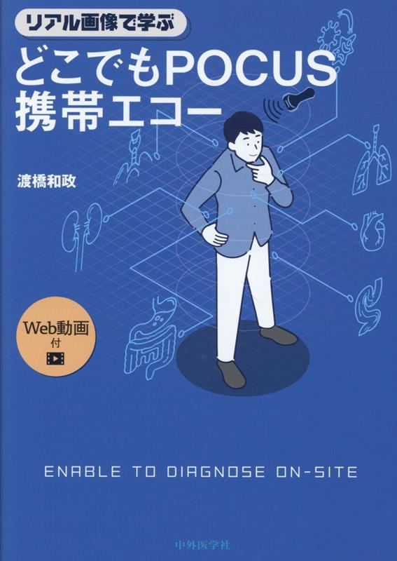 リアル画像で学ぶどこでもPOCUS携帯エコー [ 渡橋和政 ]