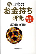 新・日本のお金持ち研究