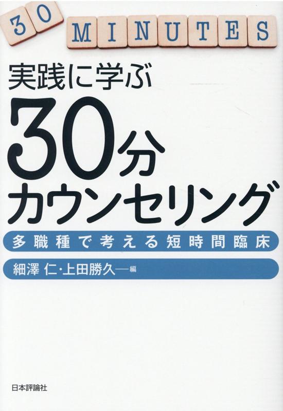 実践に学ぶ 30分カウンセリング