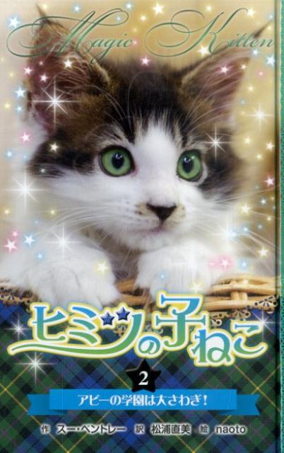 ヒミツの子ねこ（2）図書館版