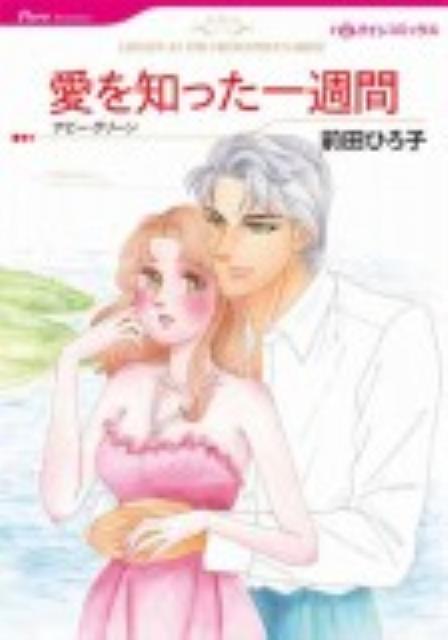 愛を知った一週間