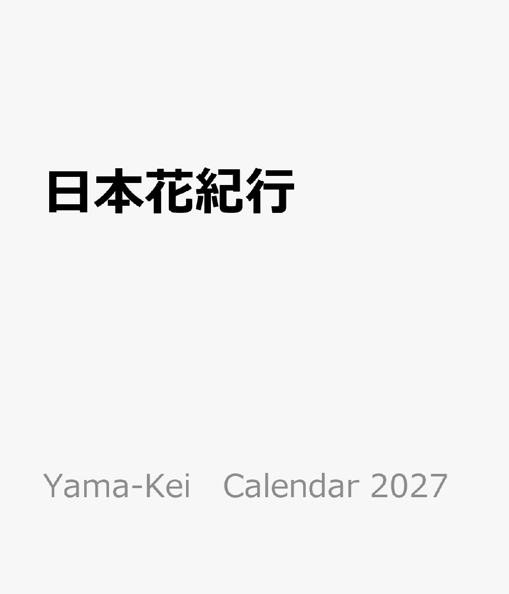 日本花紀行