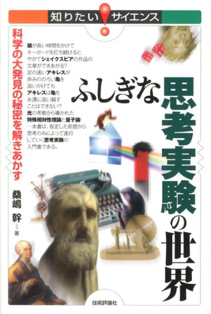 ふしぎな思考実験の世界