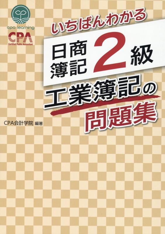 いちばんわかる 日商簿記2級 工業簿記の問題集 [ CPA会計学院 ]