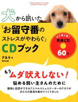 犬から訊いた「お留守番のストレスがやわらぐ」CDブック