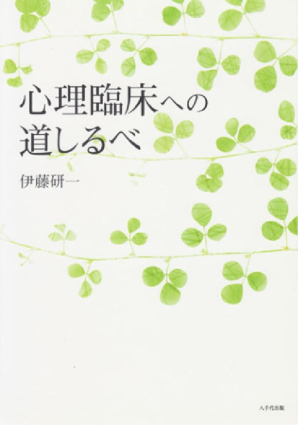 心理臨床への道しるべ