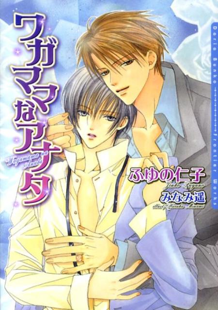 ワガママなアナタ