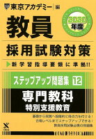 教員採用試験対策ステップアップ問題集（12（2020年度））