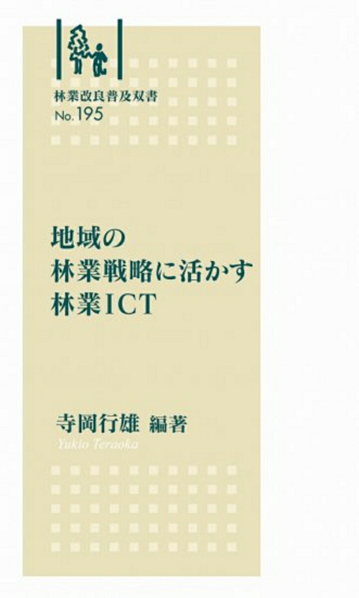 林業改良普及双書No.195　地域の林業戦略に活かす林業ICT