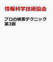 プロの検索テクニック第3版 検索技術者検定準2級 2級公式推奨参考書 情報科学技術協会