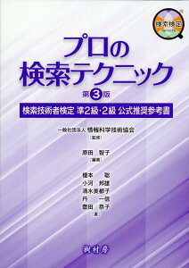 プロの検索テクニック第3版 検索技術者検定準2級・2級公式推奨参考書 [ 情報科学技術協会 ]