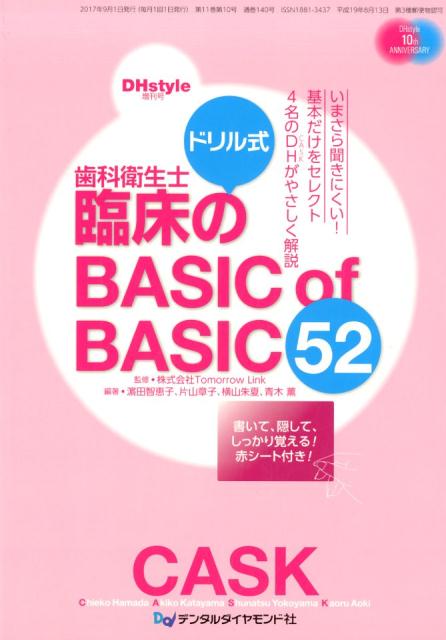 ドリル式歯科衛生士臨床のBASIC of BASIC 52