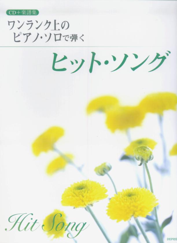 ワンランク上のピアノ・ソロで弾くヒット・ソング
