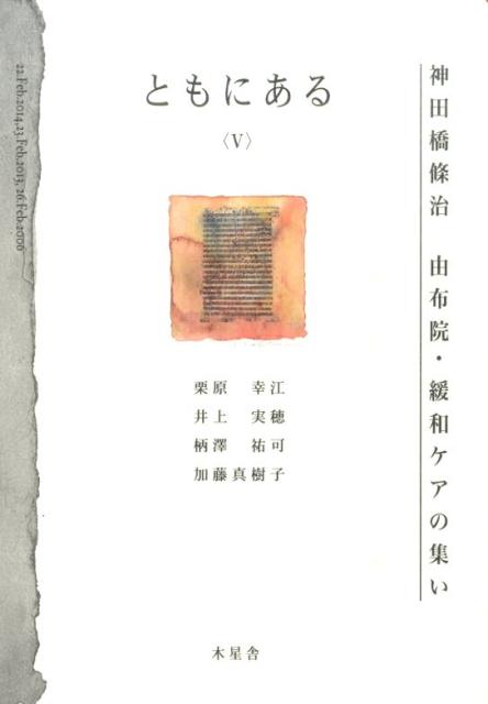 限られた時間を生きる人たちの傍にあって、語られた言葉、語られない言葉に耳を傾け、そこに寄り添う臨床心理士。あれでよかったのか…。ベテランの心理士とのスーパービジョンは、神田橋自らもクリエイトしながら、惜しみなく知恵と治療の技を伝える場となる。シリーズ第５弾。