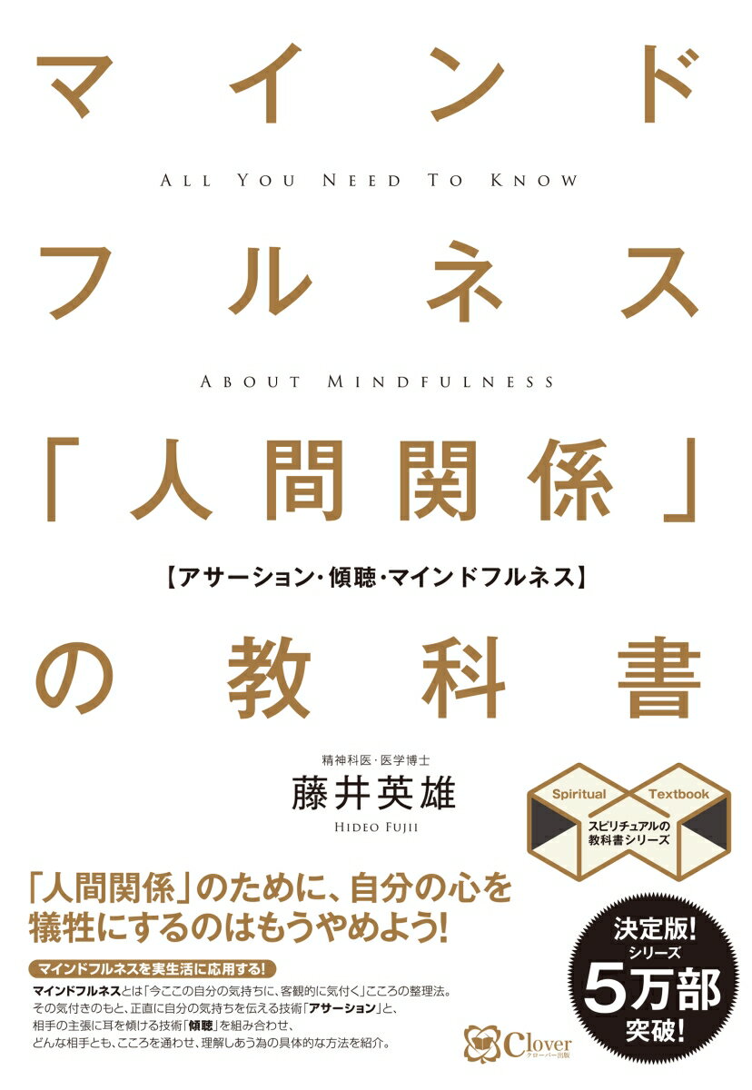マインドフルネス 「人間関係」の教科書 苦手な人がいなくなる新しい方法 （スピリチュアルの教科書シリーズ） [ 藤井英雄 ]のサムネイル
