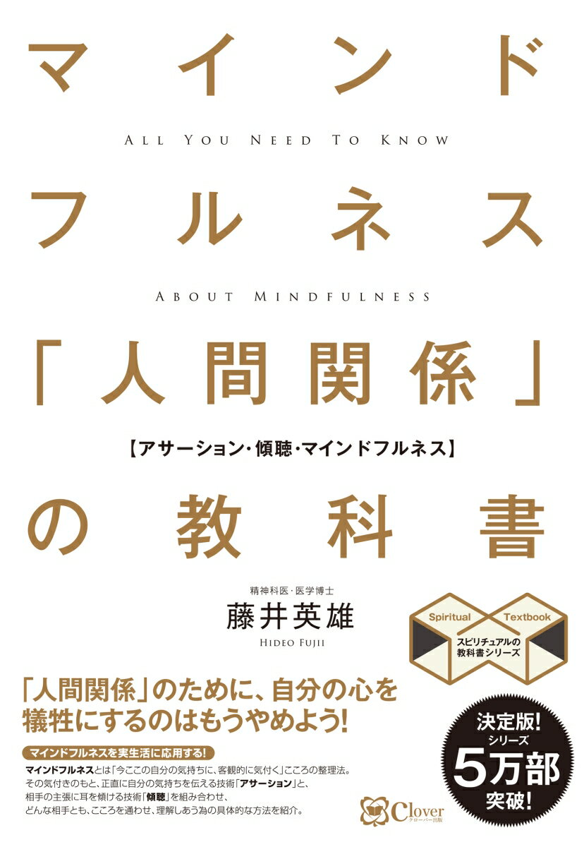 マインドフルネス 「人間関係」の教科書