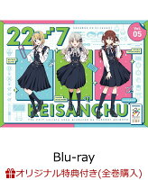 【楽天ブックス限定全巻購入特典+楽天ブックス限定先着特典+他】22/7 計算中 season4 5【初回仕様限定版】【Blu-ray】(オリジナルフォトカード6枚セット+22/7キャスト撮り下ろしブロマイド(椎名桜月)+他)