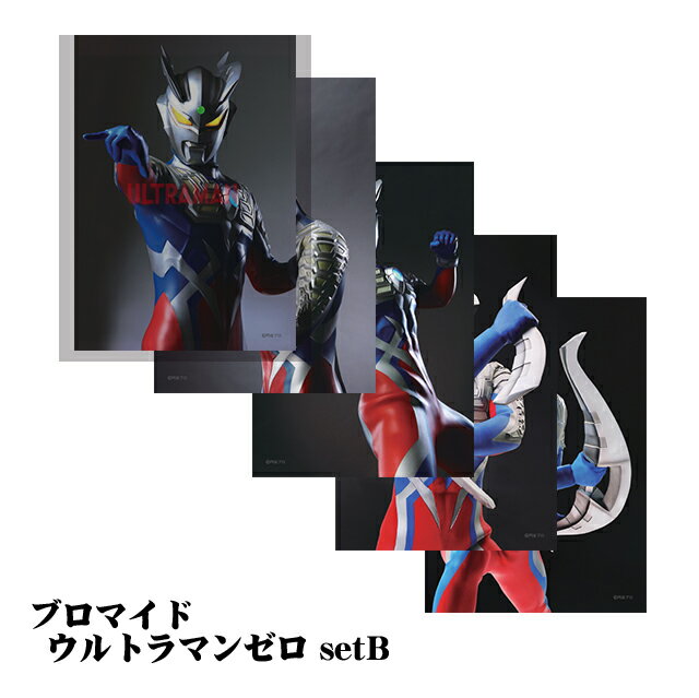 ブロマイド ウルトラマンゼロ setB