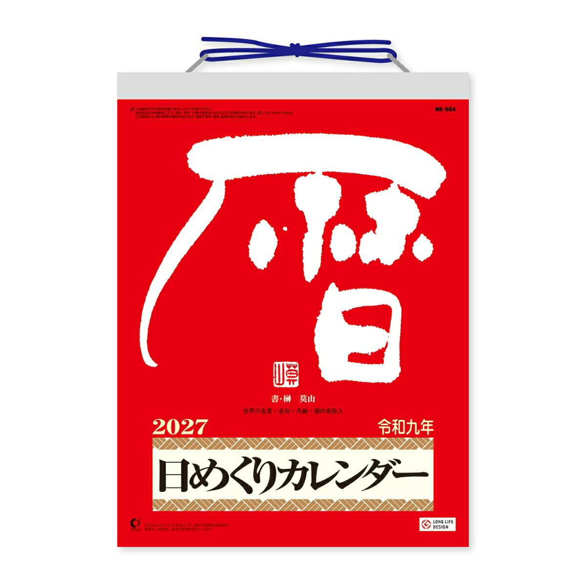 2027 メモ付日めくりカレンダー(10号)