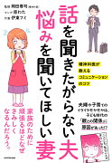 話を聞きたがらない夫　悩みを聞いてほしい妻 精神科医が教えるコミュニケーションのコツ