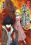 創約 とある魔術の禁書目録（9） （電撃文庫） [ 鎌池　和馬 ]