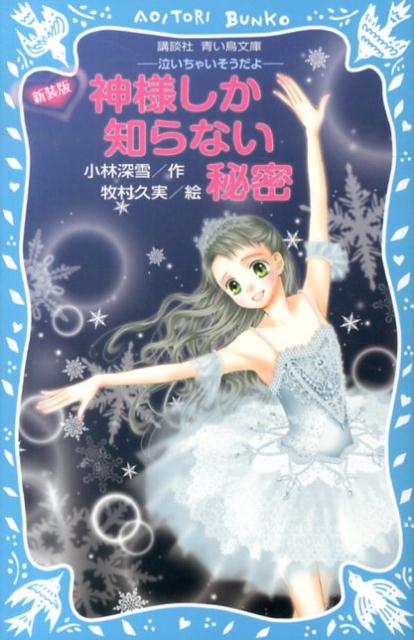 新装版　神様しか知らない秘密　-泣いちゃいそうだよー