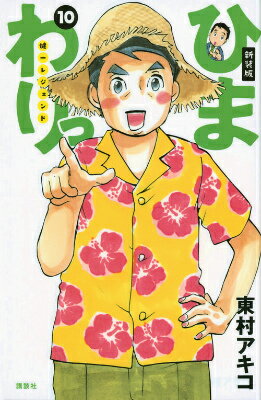 新装版 ひまわりっ 〜健一レジェンド〜（10）