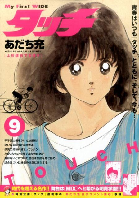 タッチ（9）
